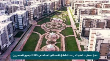 حجز سهل.. خطوات رابط الشقق الإسكان الاجتماعي 2025 لجميع المصريين